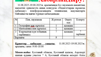 «Педагогтарды жұмысқа қабылдау» модуліндегі техникалық ақаулықтарға байланысты, құжаттар қағаз түрінде қабылданады